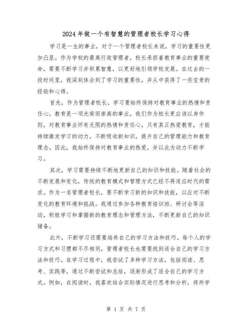 2024年做一个有智慧的管理者校长学习心得（3篇）