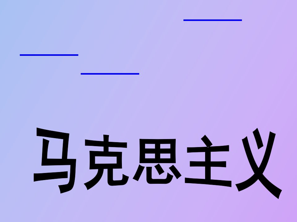 马克思主义诞生教学