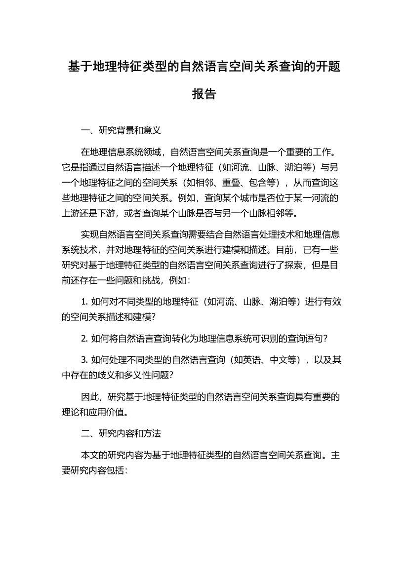 基于地理特征类型的自然语言空间关系查询的开题报告