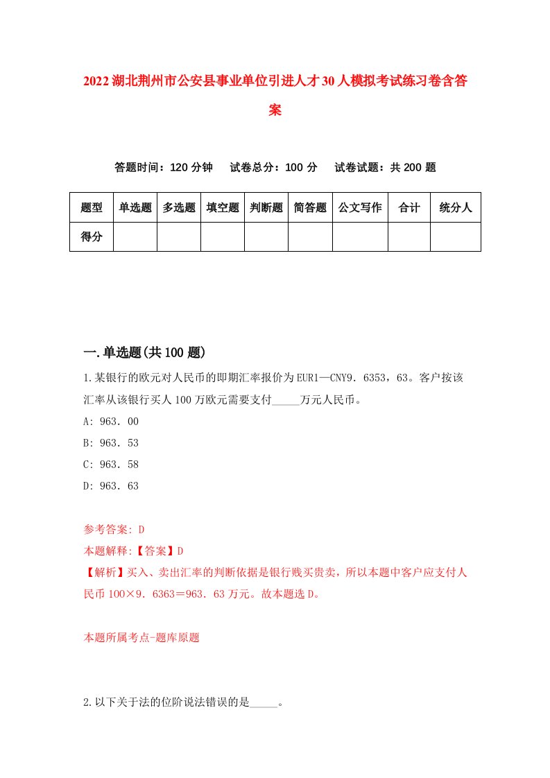 2022湖北荆州市公安县事业单位引进人才30人模拟考试练习卷含答案第6套