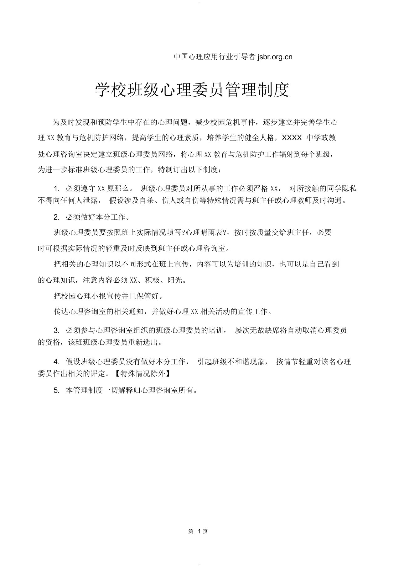 学校班级心理委员管理制度和管理办法