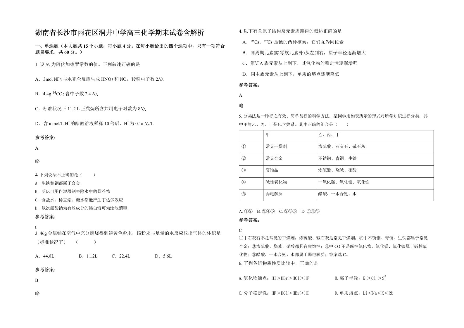 湖南省长沙市雨花区洞井中学高三化学期末试卷含解析