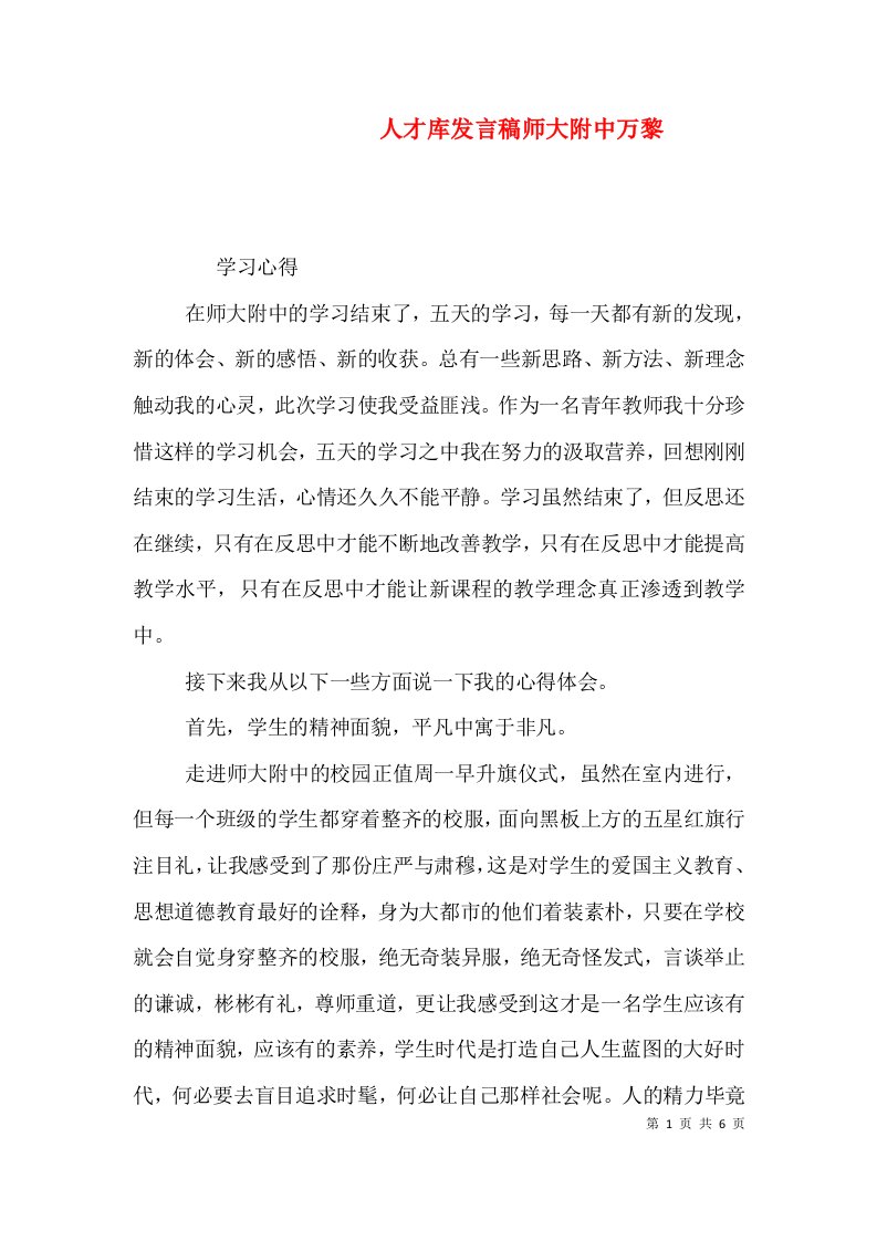 人才库发言稿师大附中万黎（三）