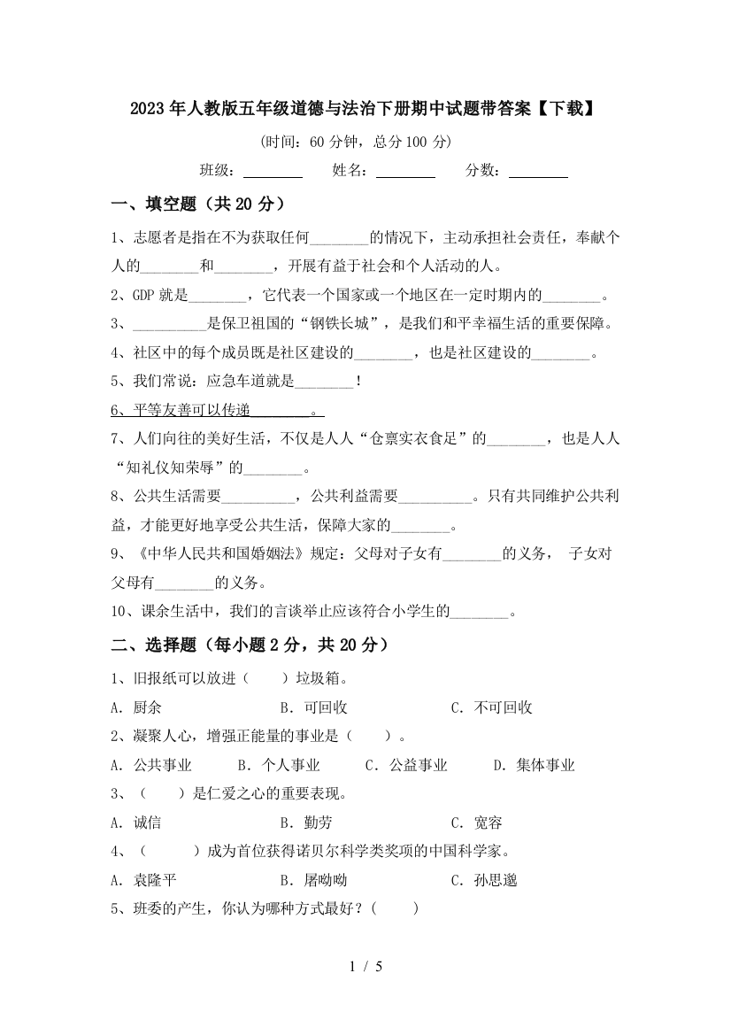 2023年人教版五年级道德与法治下册期中试题带答案【下载】