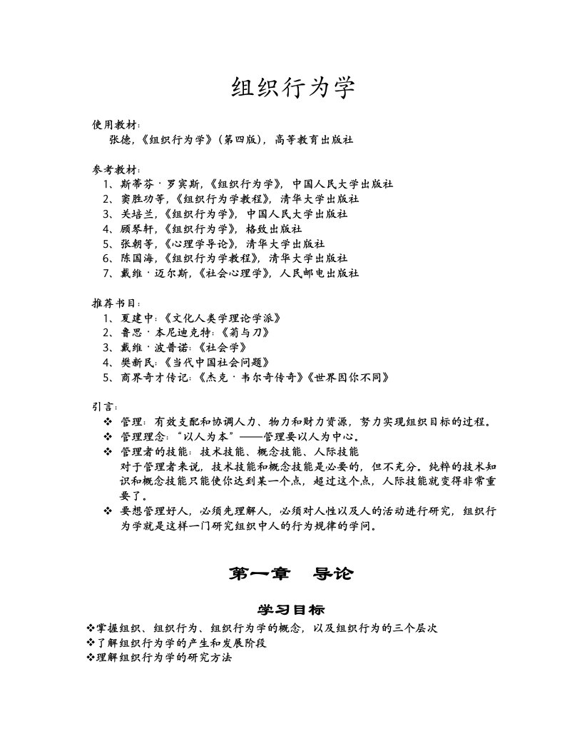 组织行为学课件内容40学时