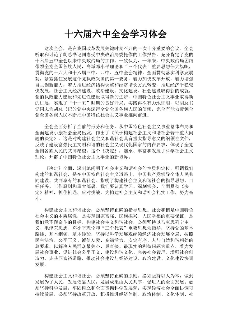 十六届六中全会学习体会