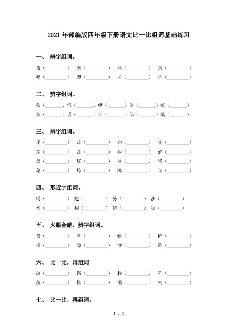 2021年部编版四年级下册语文比一比组词基础练习