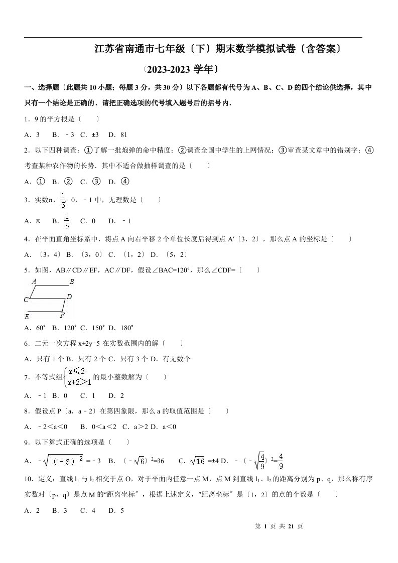 精选江苏省南通市七年级(下)期末数学模拟试卷(含答案)