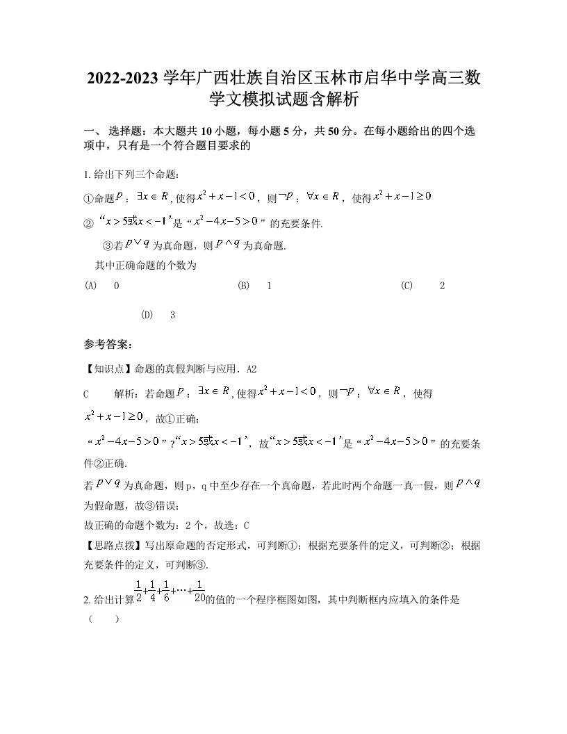 2022-2023学年广西壮族自治区玉林市启华中学高三数学文模拟试题含解析