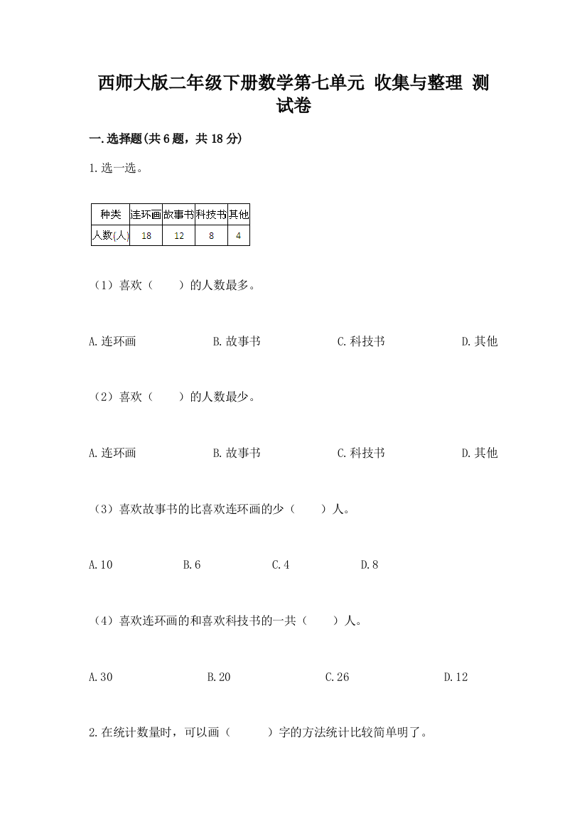 西师大版二年级下册数学第七单元-收集与整理-测试卷(夺冠系列)