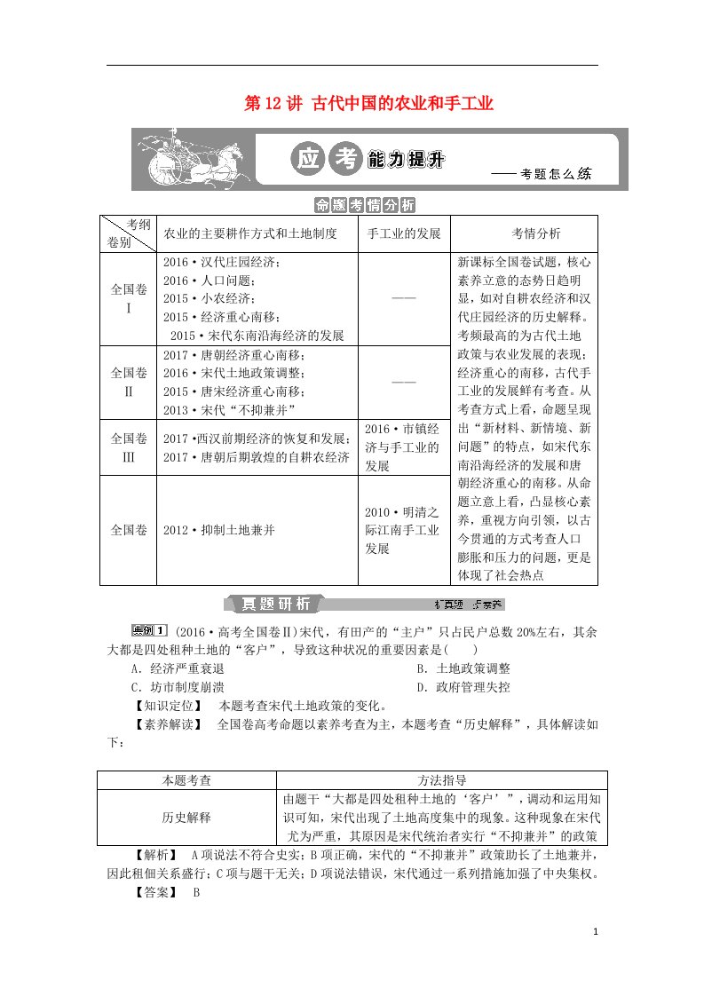 高考历史复习古代中国经济的基本结构与特点第12讲古代中国的农业和手工业应考能力提升人民版