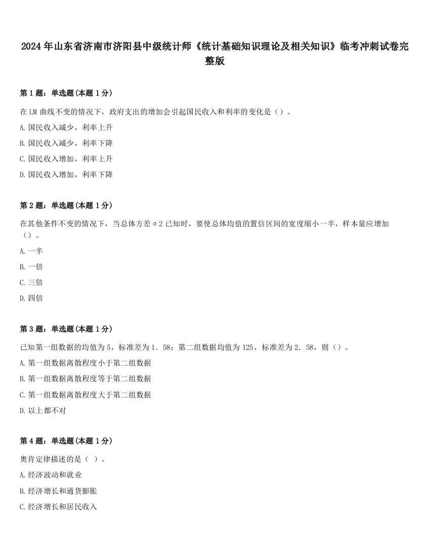 2024年山东省济南市济阳县中级统计师《统计基础知识理论及相关知识》临考冲刺试卷完整版