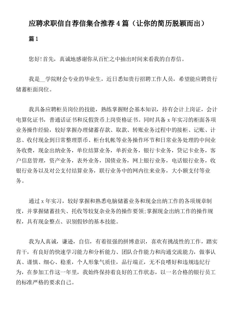 应聘求职信自荐信集合推荐4篇（让你的简历脱颖而出）