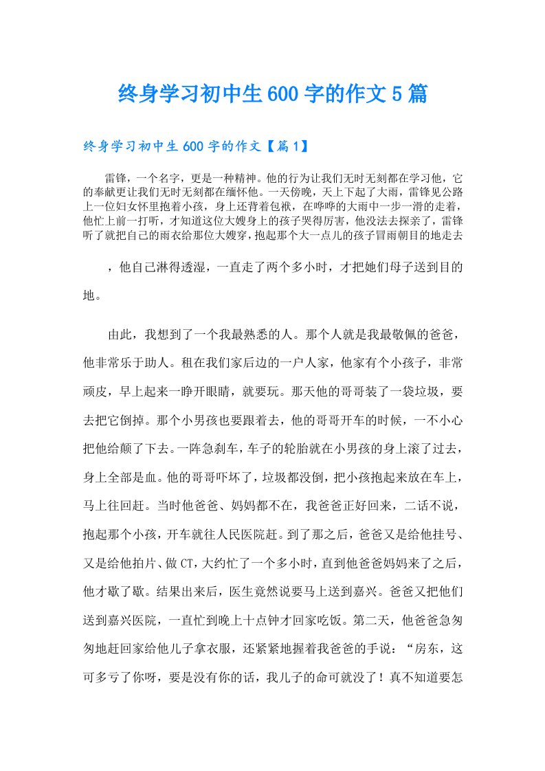 终身学习初中生600字的作文5篇