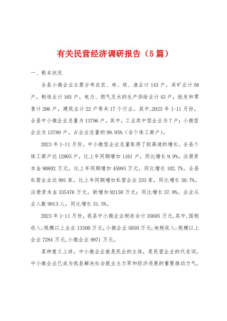 有关民营经济调研报告（5篇）