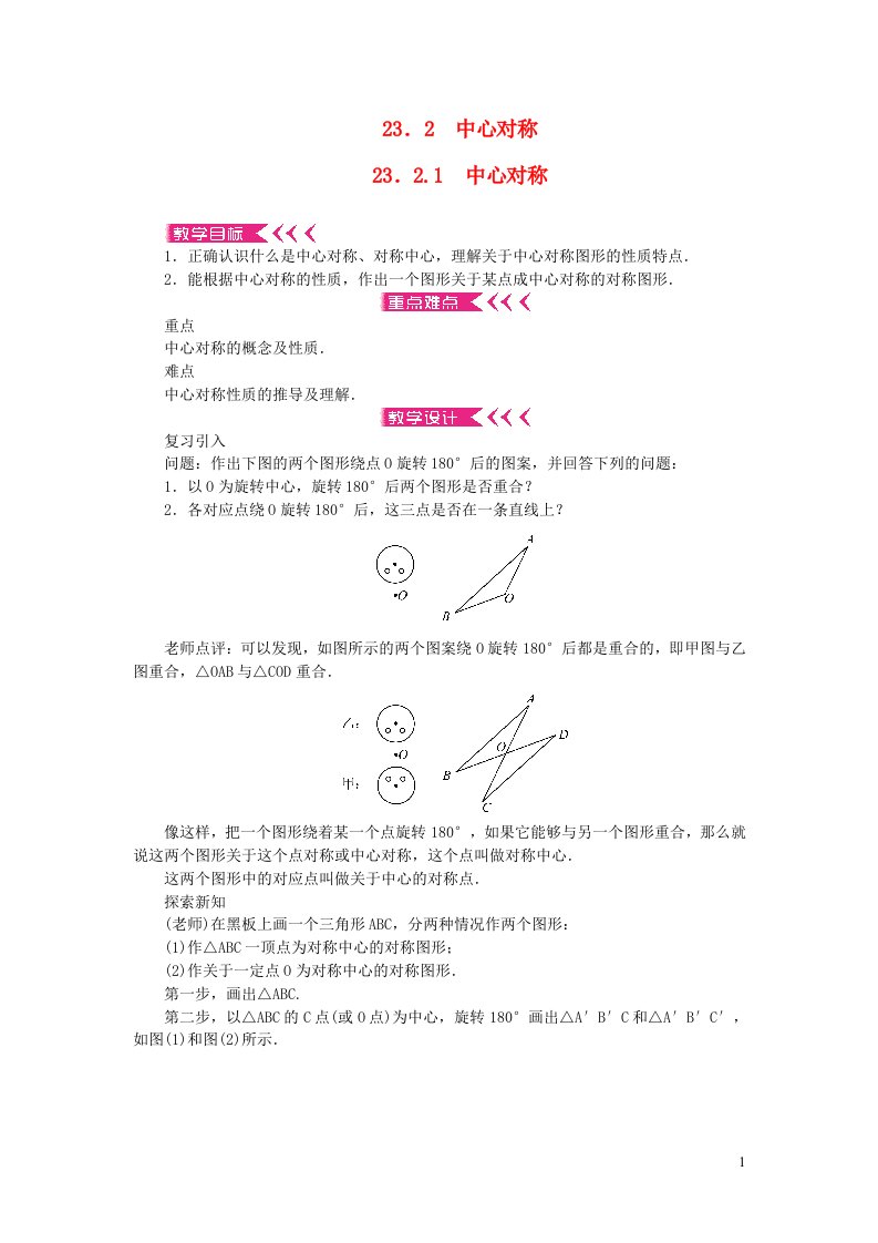 九年级数学上册第二十三章旋转23.2中心对称23.2.1中心对称教案新版新人教版