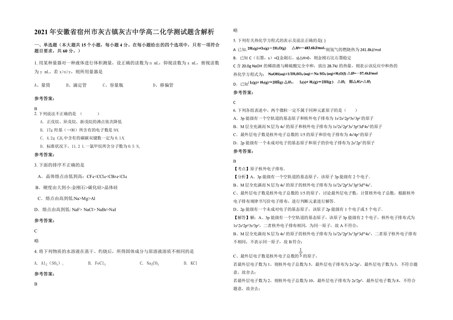 2021年安徽省宿州市灰古镇灰古中学高二化学测试题含解析