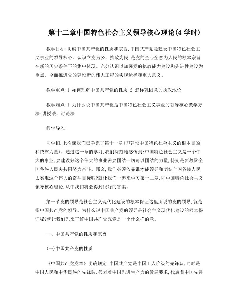 第十二章+建设中国特色社会主义的领导核心