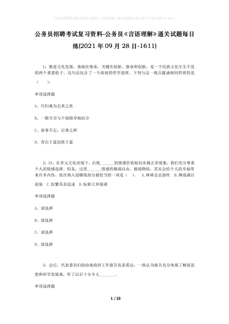 公务员招聘考试复习资料-公务员言语理解通关试题每日练2021年09月28日-1611