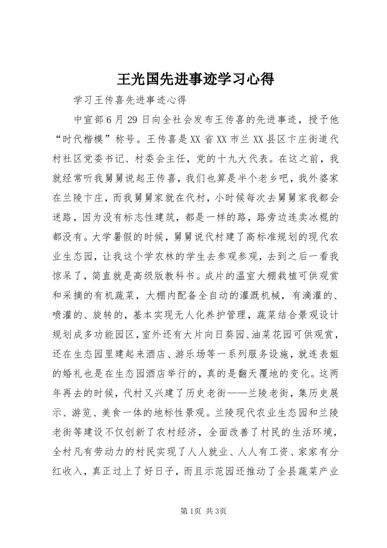 6王光国先进事迹学习心得