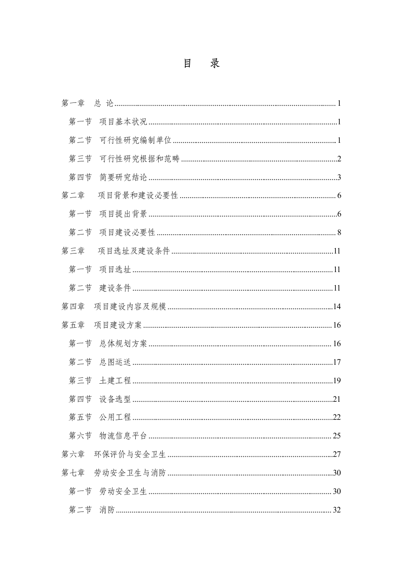 物流分拨中心项目可行性研究报告样本