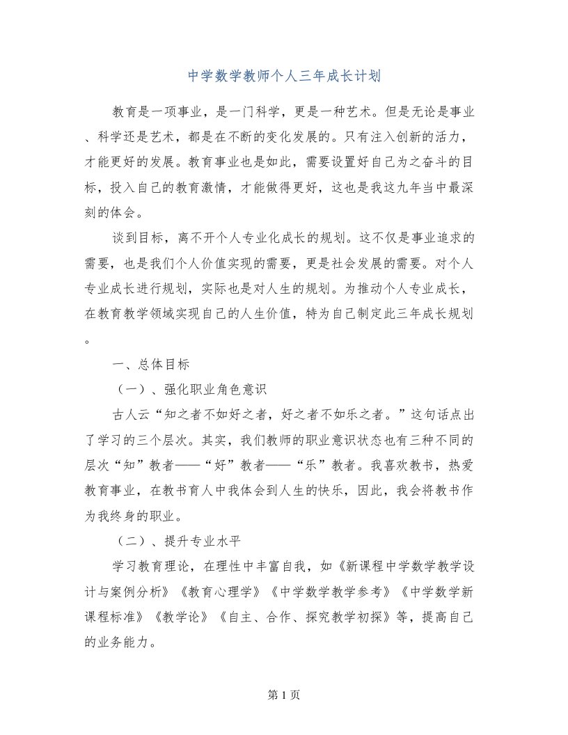 中学数学教师个人三年成长计划