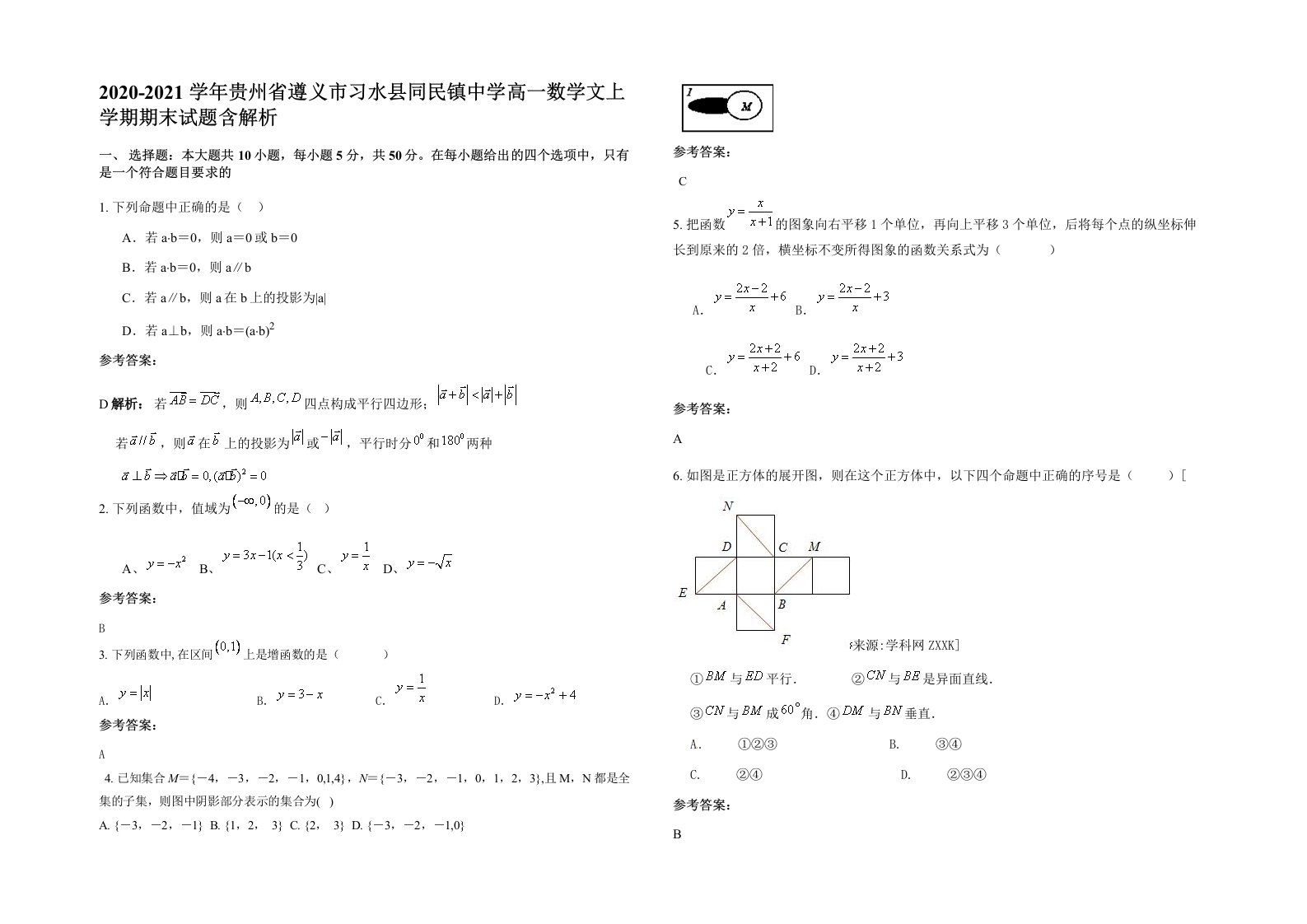 2020-2021学年贵州省遵义市习水县同民镇中学高一数学文上学期期末试题含解析