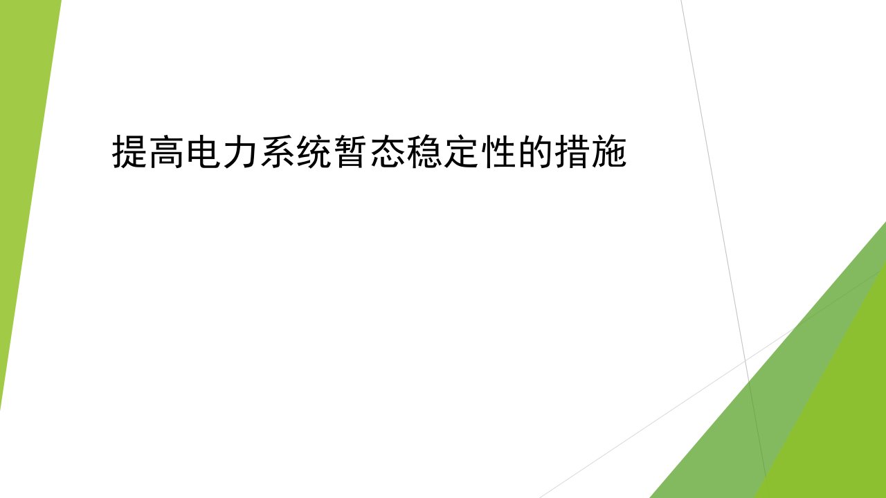 提高电力系统暂态稳定性的措施