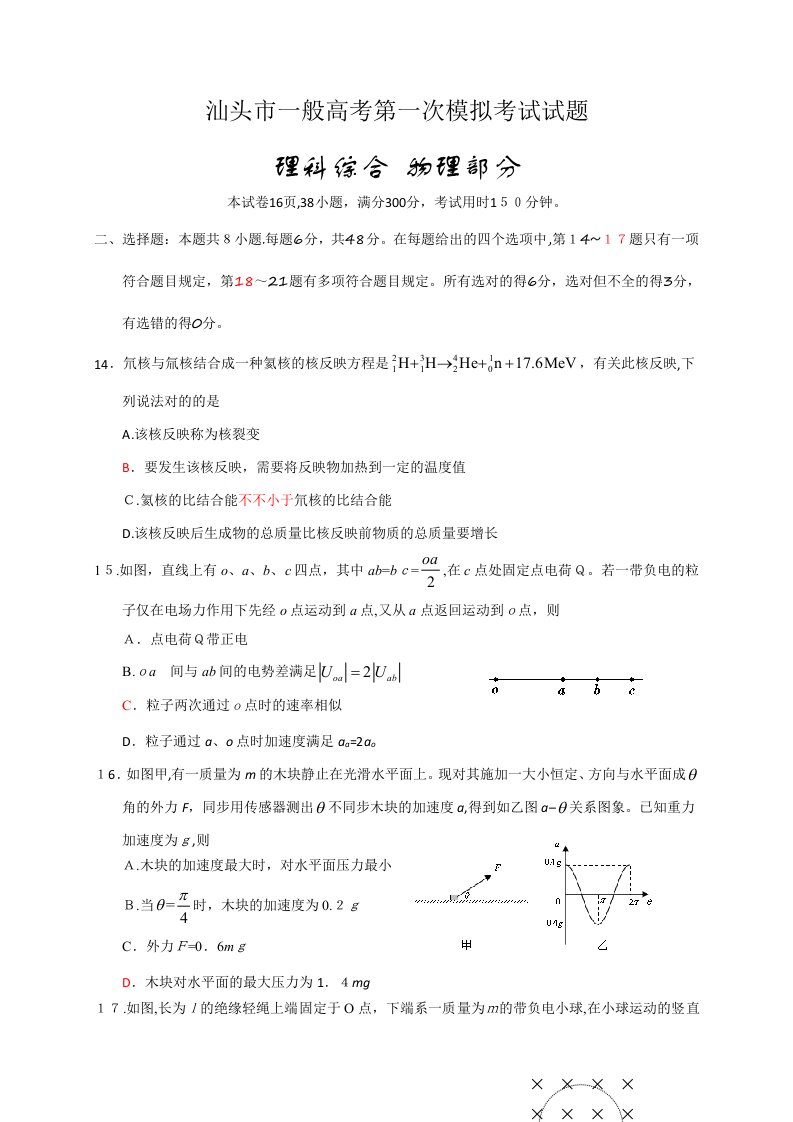 广东省汕头市高三第一次(3月)模拟考试理综物理试卷(全WORD版)