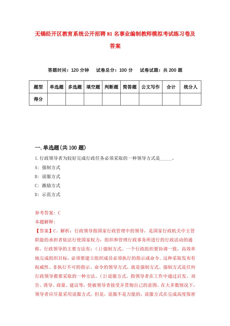 无锡经开区教育系统公开招聘81名事业编制教师模拟考试练习卷及答案4