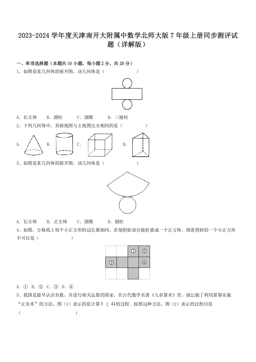 2023-2024学年度天津南开大附属中数学北师大版7年级上册同步测评