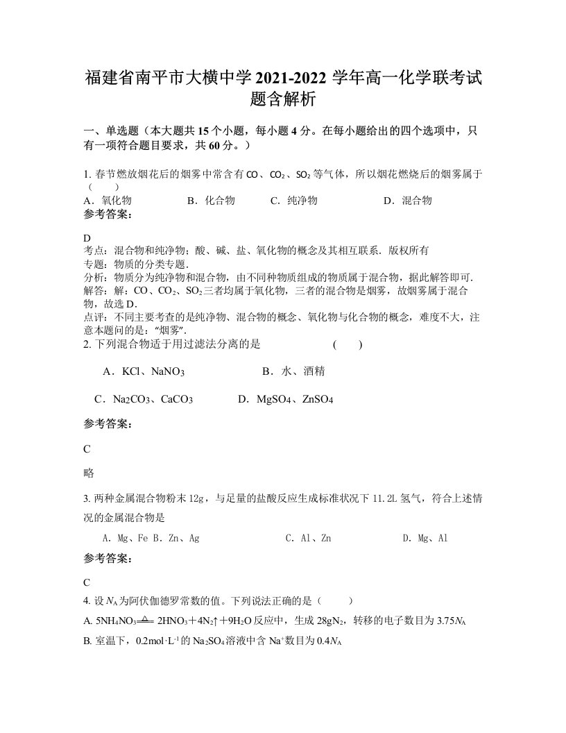 福建省南平市大横中学2021-2022学年高一化学联考试题含解析