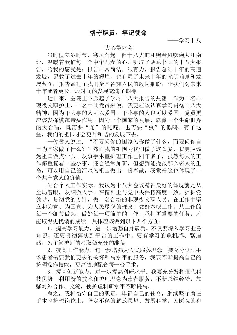 非现役文职护士学习十八大心得体会