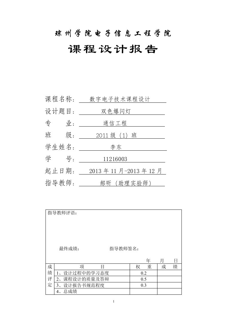 通信课程设计--双色爆闪灯