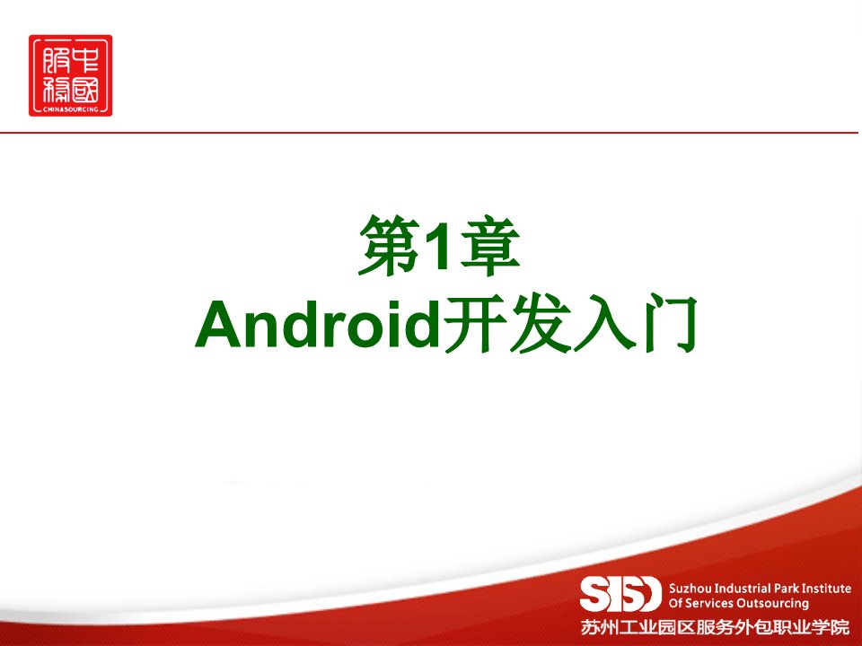 《Android项目驱动式开发教程》第一章开发入门