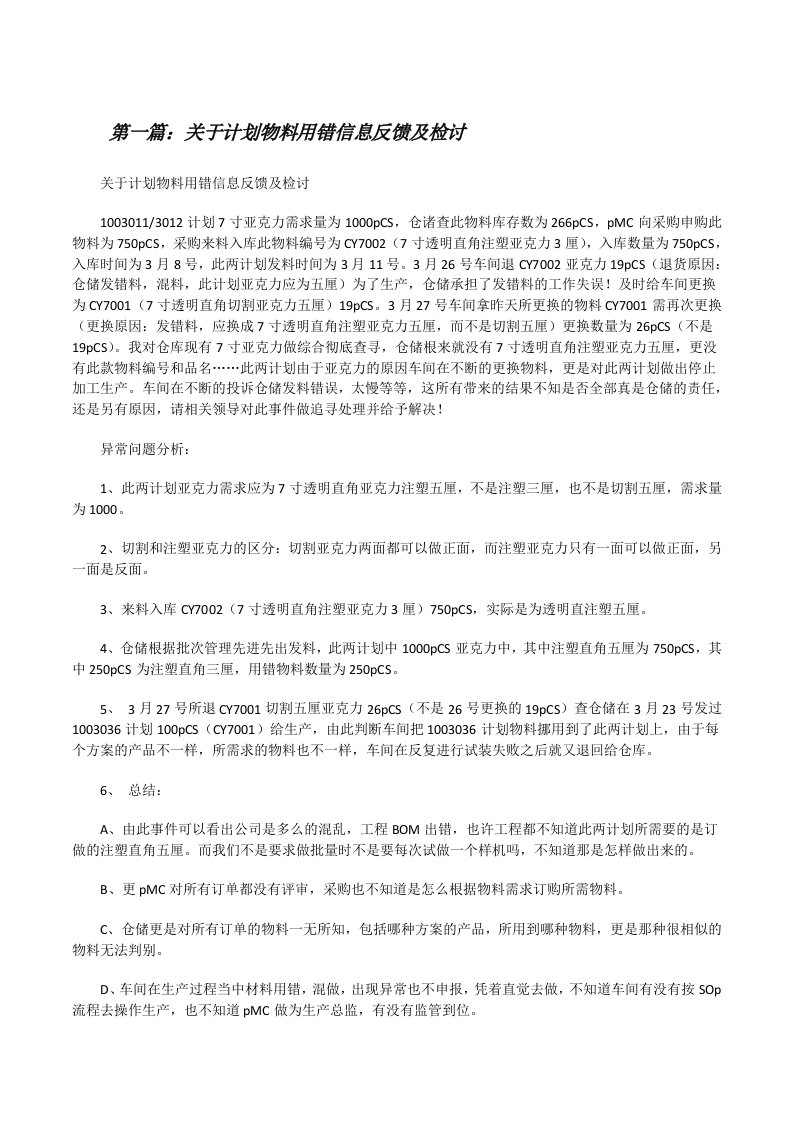 关于计划物料用错信息反馈及检讨[修改版]