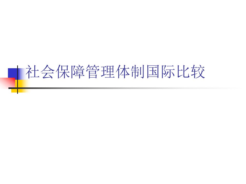 社会保障管理体制国际比较