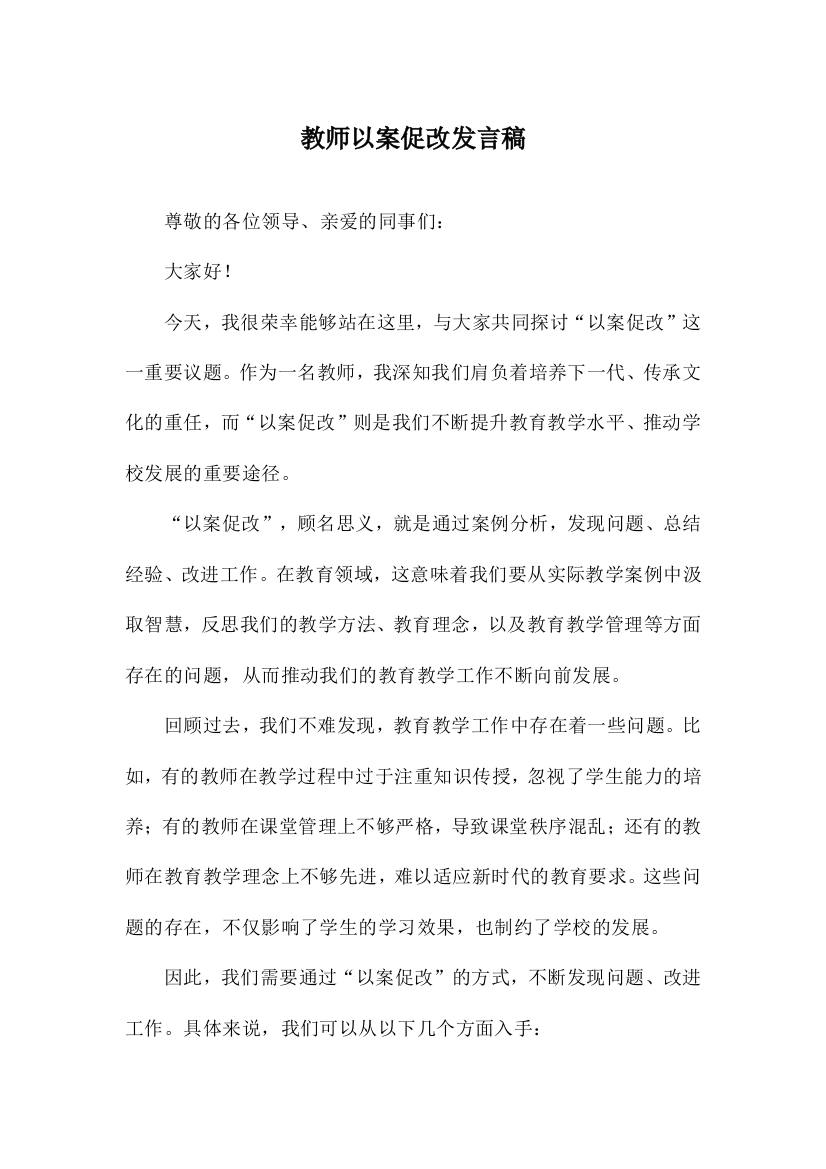 教师以案促改发言稿