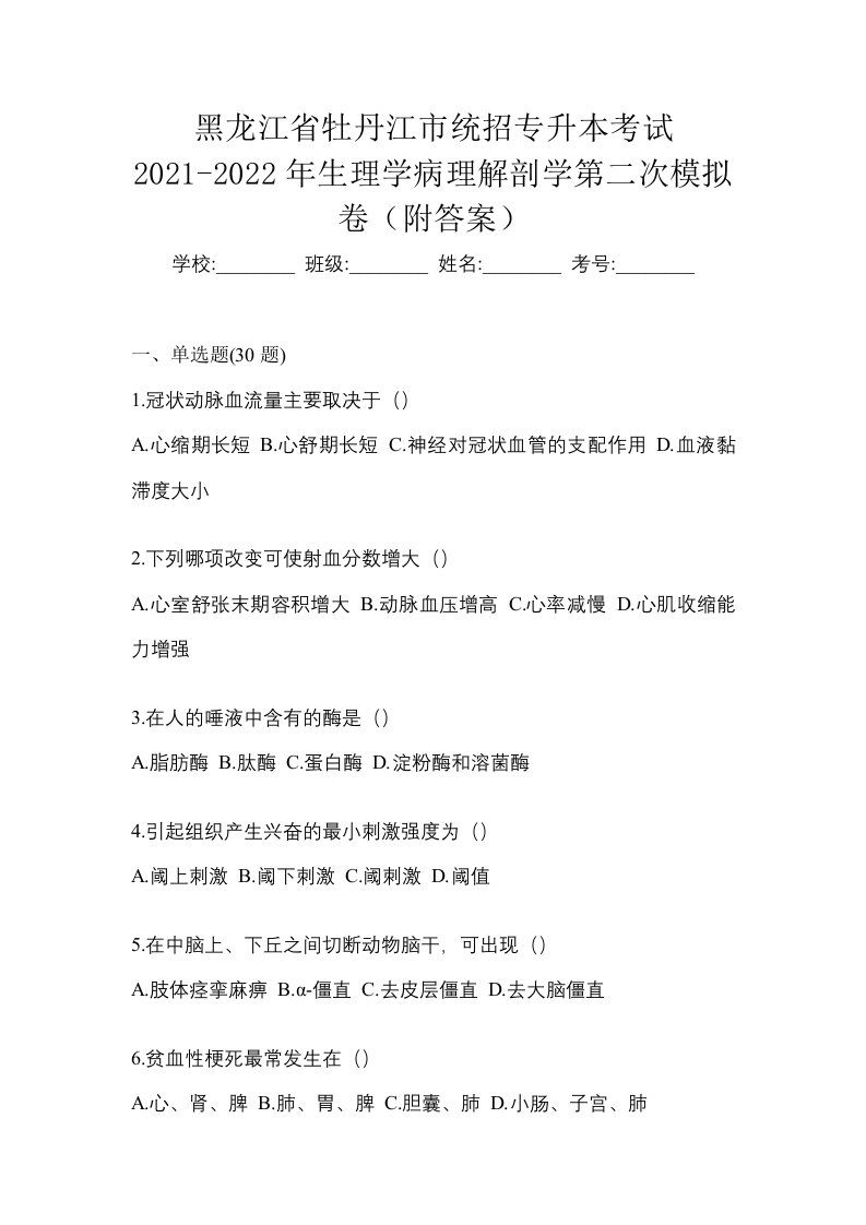 黑龙江省牡丹江市统招专升本考试2021-2022年生理学病理解剖学第二次模拟卷附答案