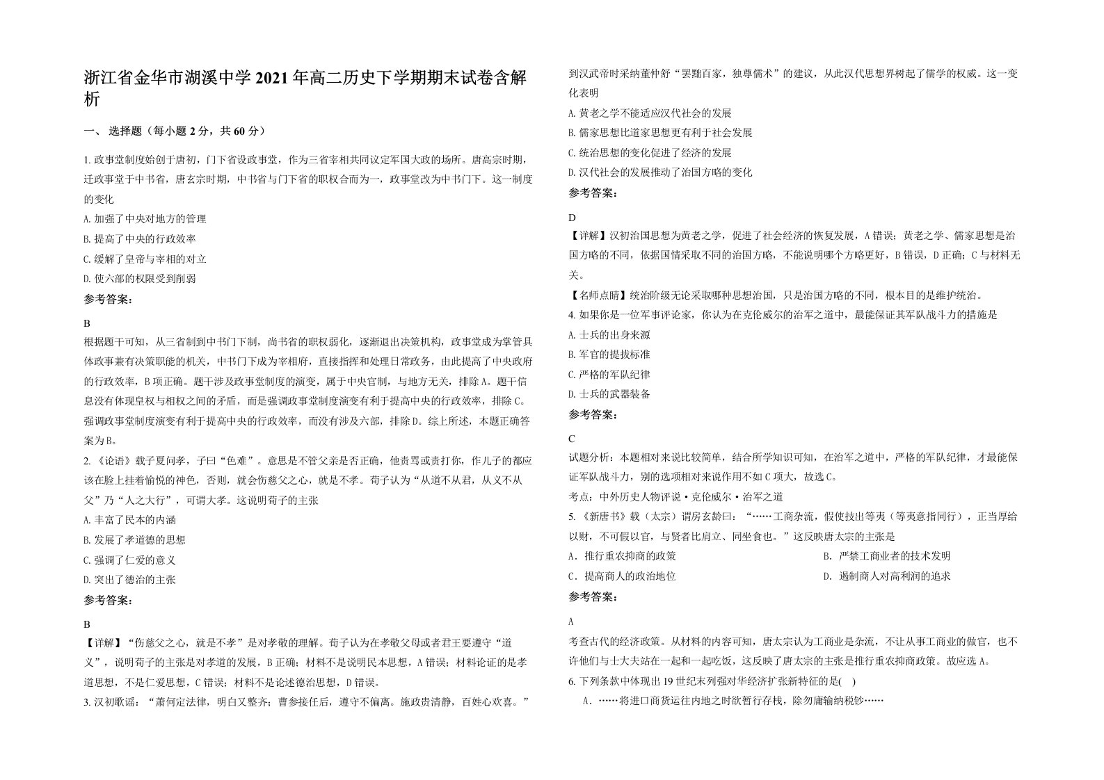 浙江省金华市湖溪中学2021年高二历史下学期期末试卷含解析