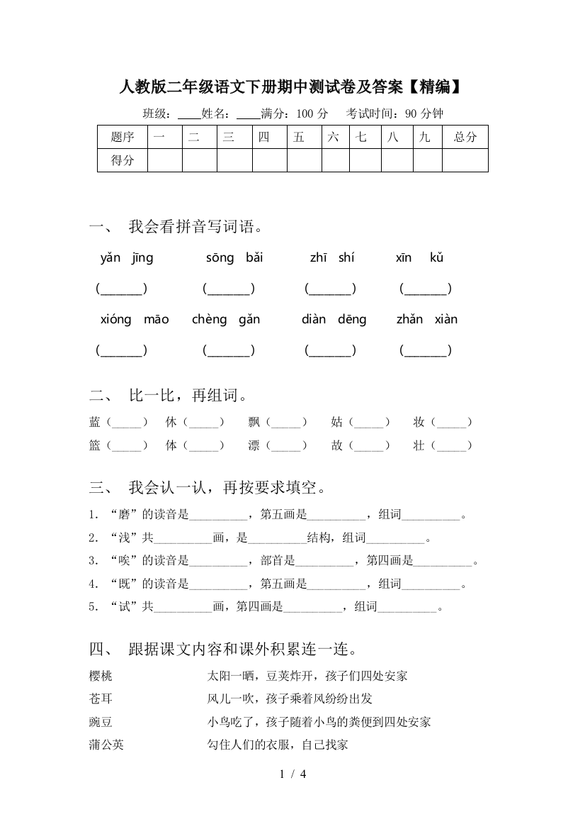 人教版二年级语文下册期中测试卷及答案【精编】