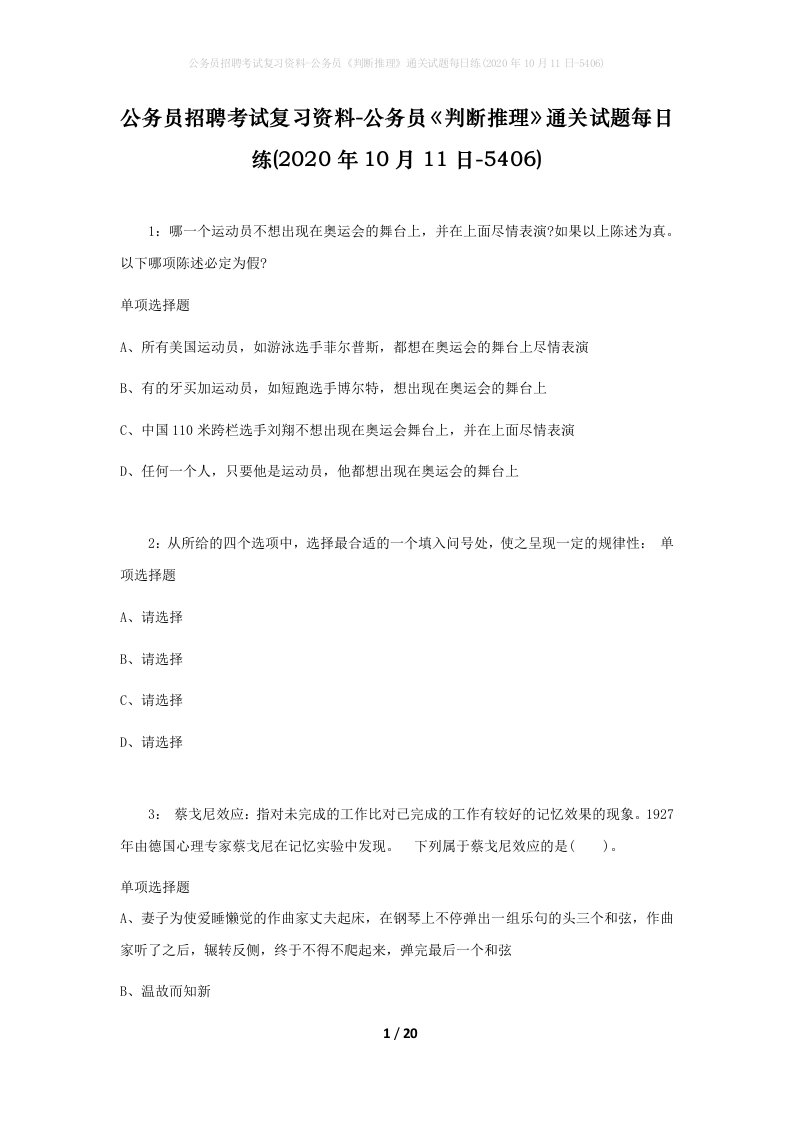 公务员招聘考试复习资料-公务员判断推理通关试题每日练2020年10月11日-5406