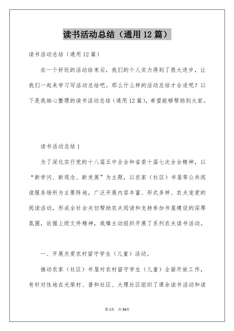 读书活动总结通用12篇