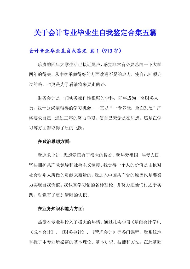 关于会计专业毕业生自我鉴定合集五篇