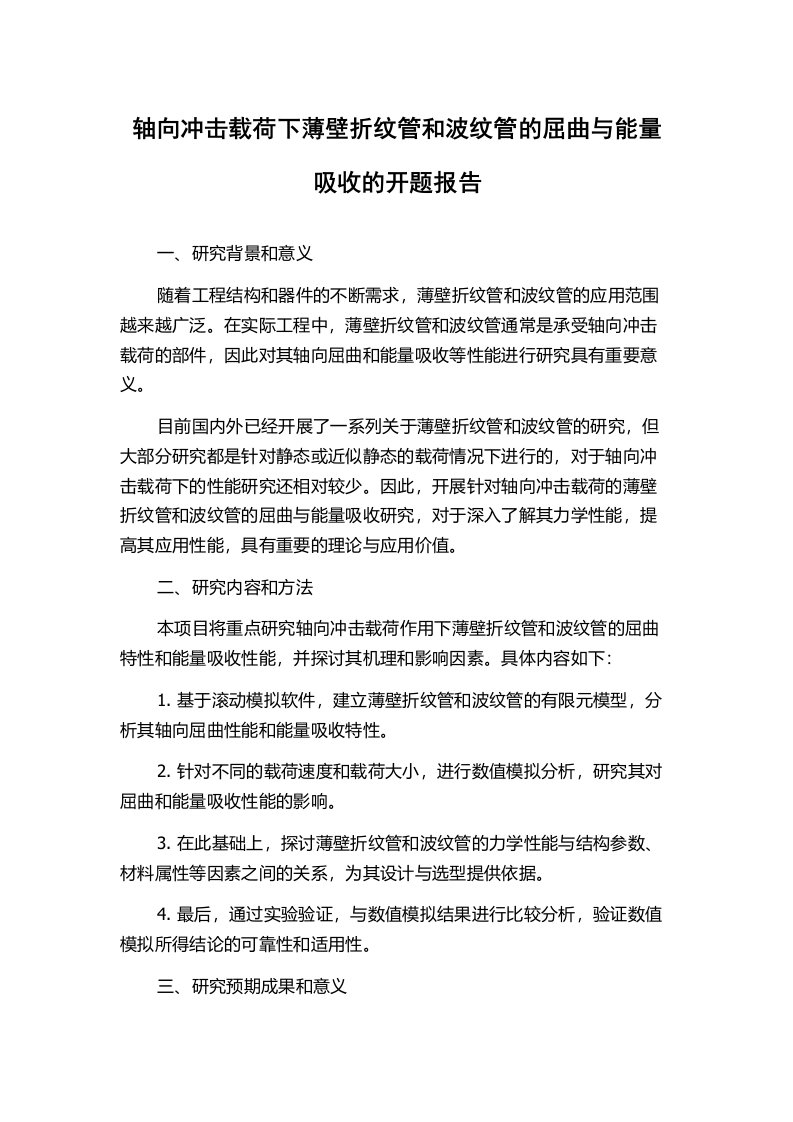 轴向冲击载荷下薄壁折纹管和波纹管的屈曲与能量吸收的开题报告