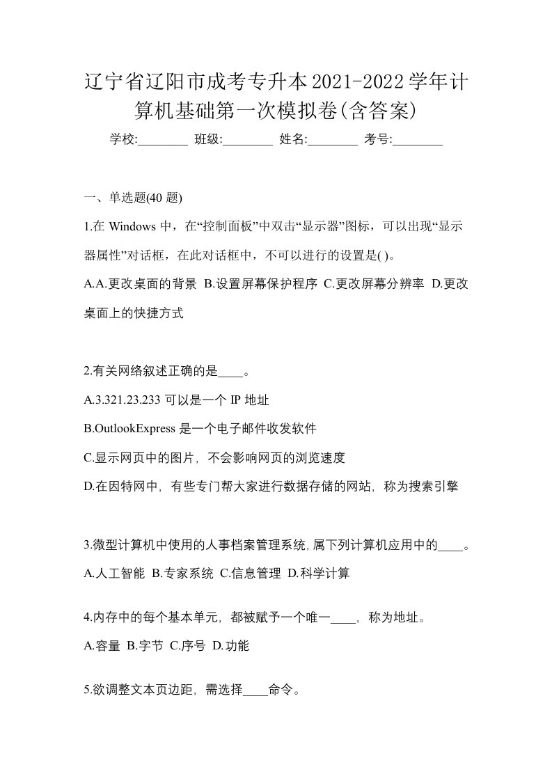 辽宁省辽阳市成考专升本2021-2022学年计算机基础第一次模拟卷含答案