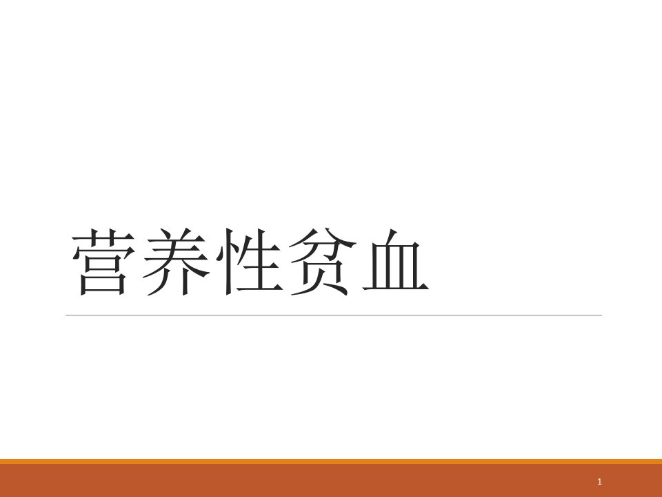 小儿营养性贫血ppt课件