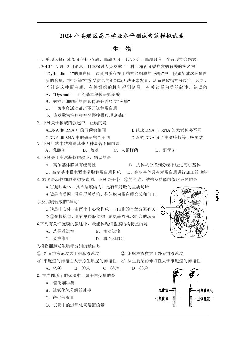 江苏省泰州市姜堰区2024-2025学年高二学业水平测试考前模拟生物试题-Word版含答案