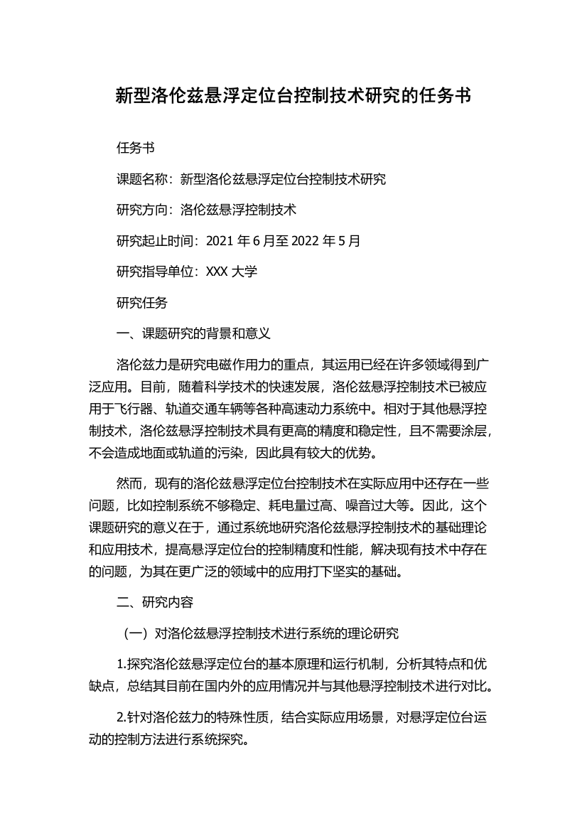 新型洛伦兹悬浮定位台控制技术研究的任务书