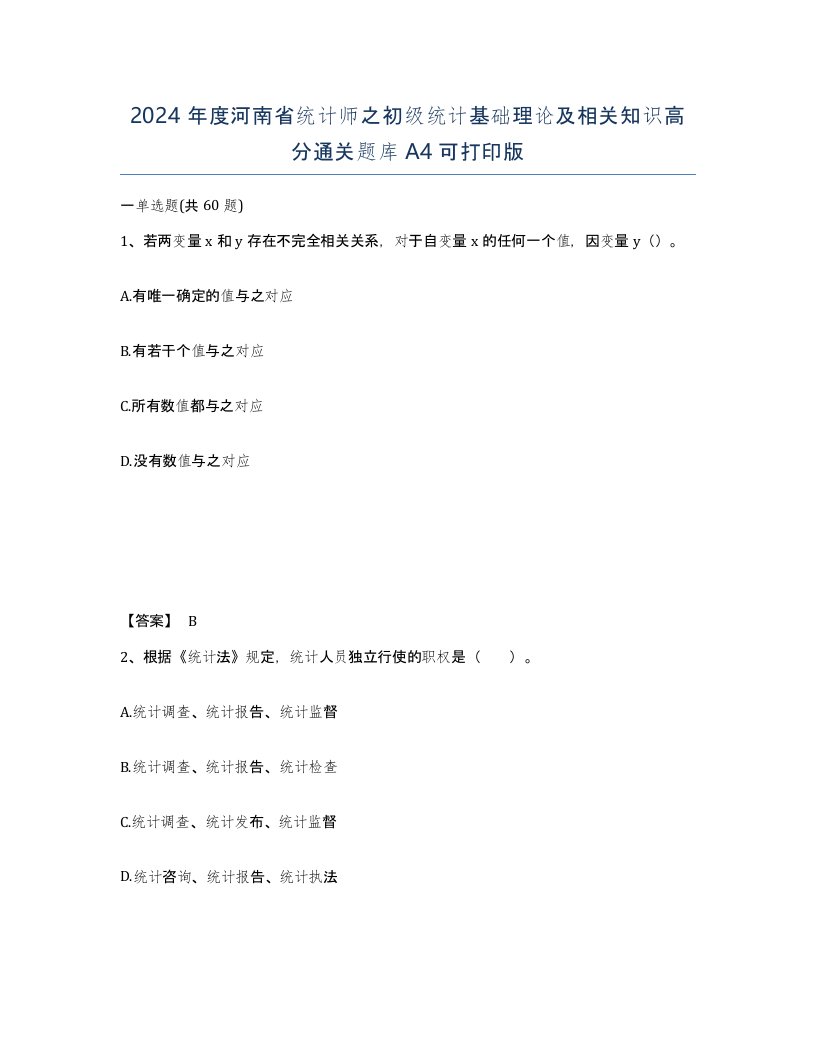 2024年度河南省统计师之初级统计基础理论及相关知识高分通关题库A4可打印版